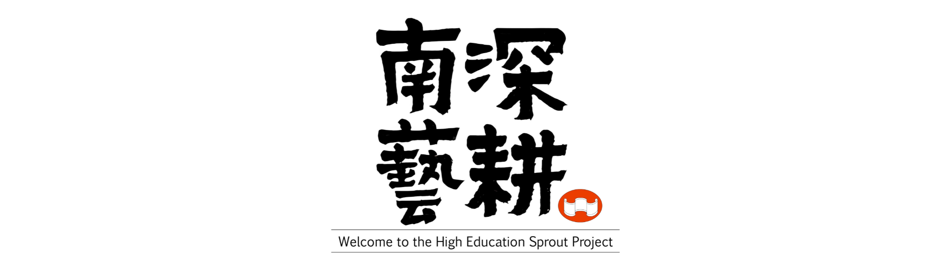 高等教育深耕計畫-Logo