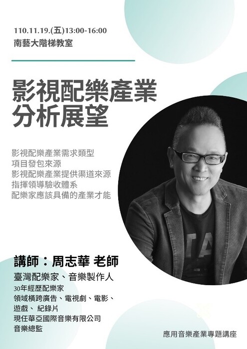 E：珊瑚潭藝術季與設備：應用音樂系講座工作坊-周志華老師