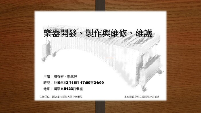 B-2（工作坊-音樂學院）：音樂學院－樂器開發、製作與維修、維護工作坊
