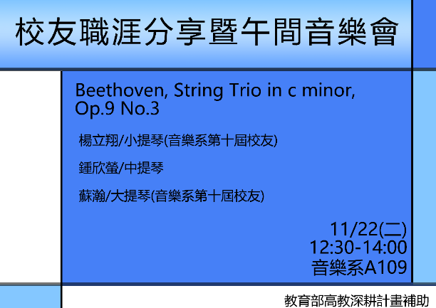 B-2（工作坊-音樂學院）：音樂系－校友職涯分享暨午間音樂會