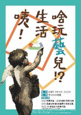 I 偏鄉藝術教育推廣活動-《咦！生活啥玩藝兒！？》