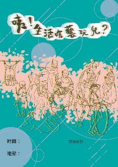I 偏鄉藝術教育推廣活動-《咦！生活啥玩藝兒！？》