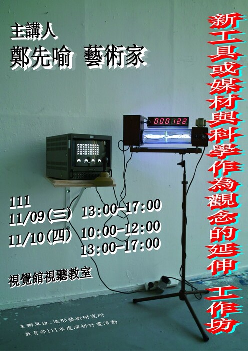 B-2 藝術工作坊與論壇-視覺學院-新工具或媒材與科學作為觀念的延伸工作坊