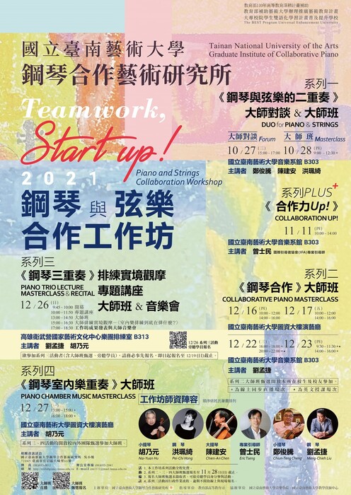 B-2（工作坊-音樂學院）：鋼合所－Teamwork, Start-Up! 2021鋼琴與弦樂合作工作坊