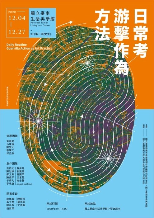 Ｂ-2（論壇-視覺學院）：博士班－2020年亞洲當代藝術學術論壇主題展《日常考：遊擊作為方法》