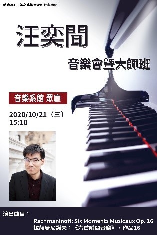 Ｂ-2（工作坊-音樂學院）：汪奕聞鋼琴音樂會暨大師班