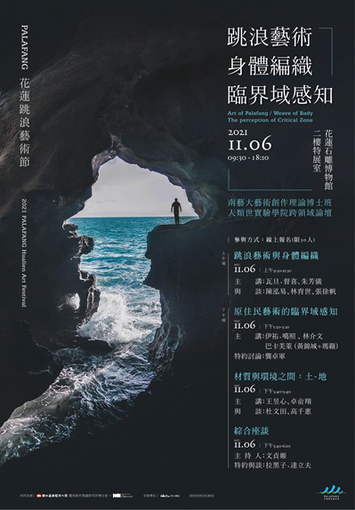 B-2（論壇-視覺學院）：2021亞洲藝術學術論壇：藝術的身體感知與環境知覺－跳浪藝術身體編織臨界域感知