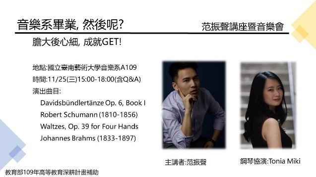 Ｂ-2（工作坊-音樂學院）：范振聲校友分享講座