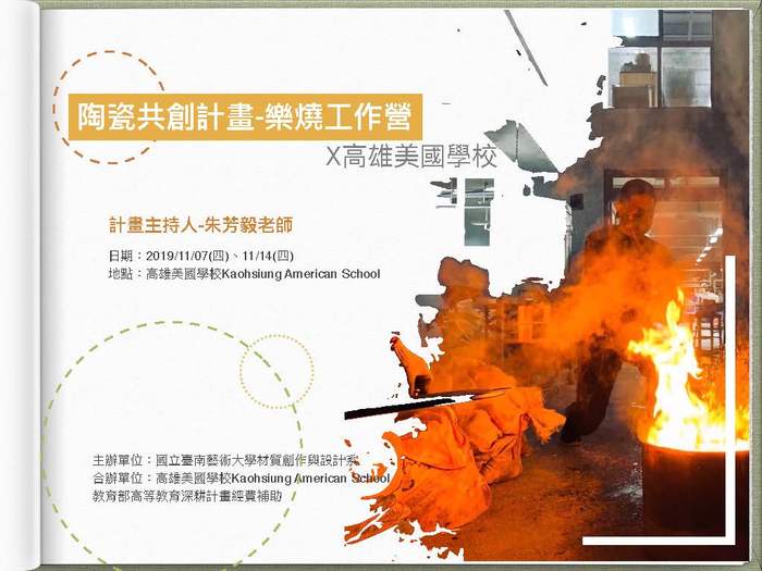 J.社區材質工作坊-陶瓷共創計畫-樂燒工作營