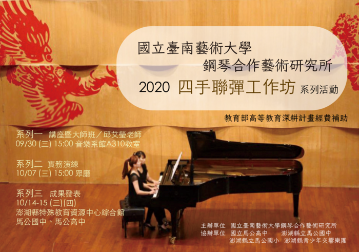 B-2（工作坊-音樂學院）：四手聯彈工作坊