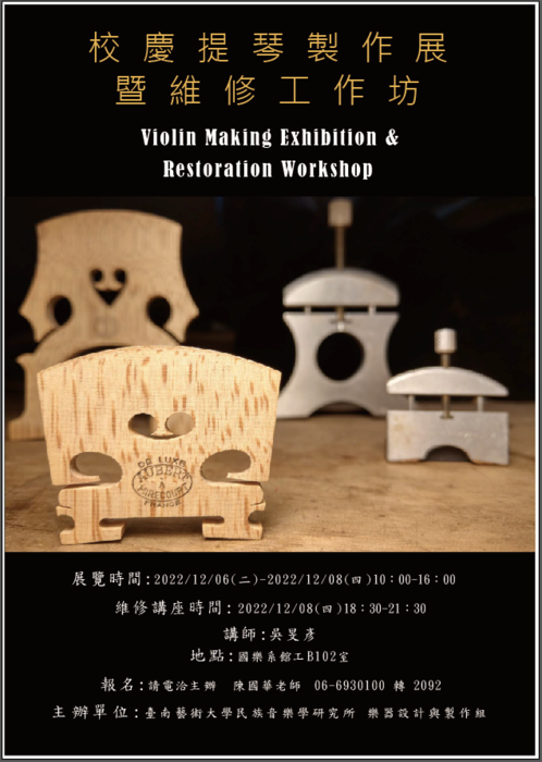 B-2 藝術工作坊與論壇-音樂學院-提琴製作展暨維修工作坊