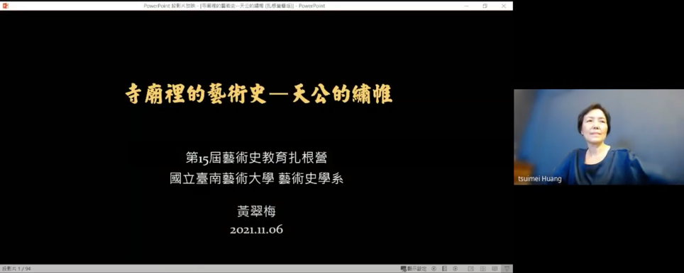 B-2（工作坊-文博學院）：藝史系－第15屆藝術史教育扎根研習營－講座