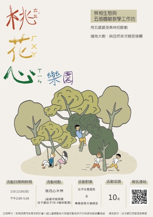 B-2（工作坊-視覺學院）：建築所－林相生態與五感體驗教學工作坊