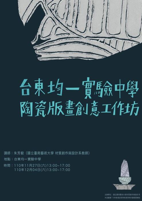 J：提升藝術影響力與文化價值創新(材創系：陶瓷版畫創意製作工作坊)