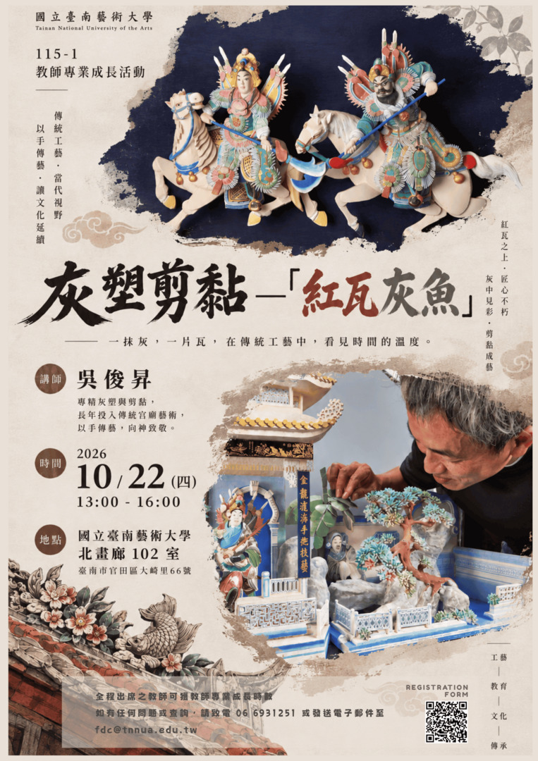 灰塑剪黏「紅瓦灰魚」活動 海報