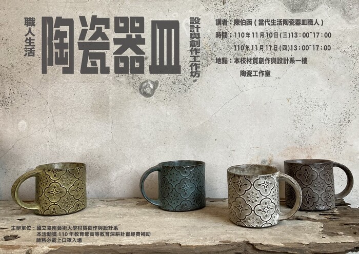 B-2（工作坊-視覺學院）：材質系－職人生活器皿設計與創作工作坊