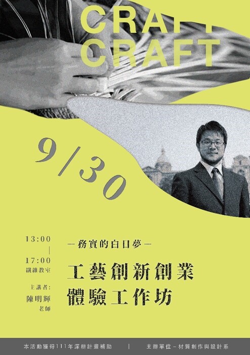 B-2 藝術工作坊與論壇-視覺學院-務實的白日夢-工藝創新創業體驗工作坊