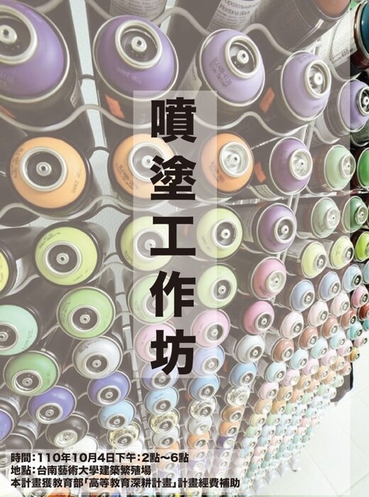 B-2（工作坊-視覺學院）：建築所－噴塗工作坊