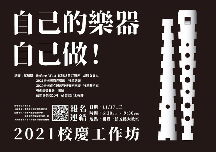B-2（工作坊-音樂學院）：民族所－畫線刀及拼圖笛 樂器設計與製作工作坊