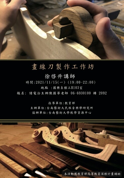 B-2（工作坊-音樂學院）：民族所－畫線刀及拼圖笛 樂器設計與製作工作坊