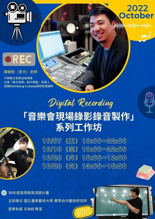 B-2 藝術工作坊與論壇-音樂學院-音樂會現場錄音錄影製作系列工作坊