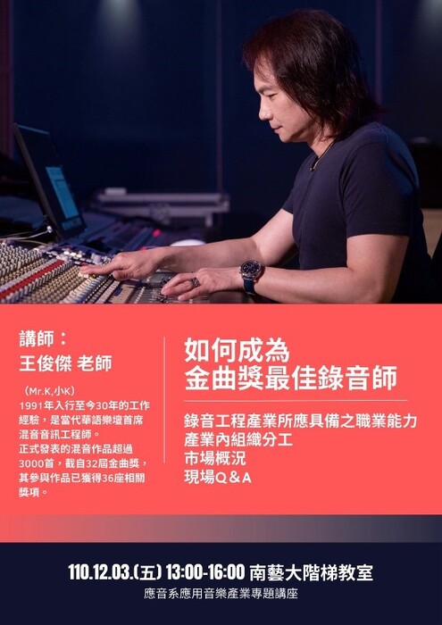 E：珊瑚潭藝術季與設備：應用音樂系講座工作坊-王俊傑老師