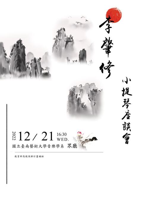 B-2 藝術工作坊與論壇-音樂學院-李肇修小提琴講座談會