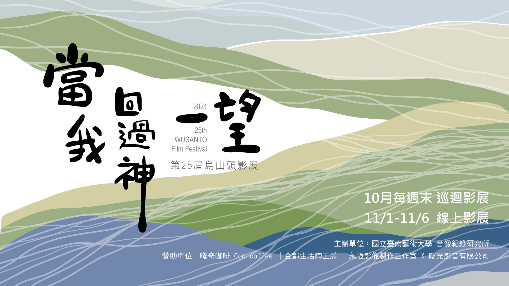 G：強化南向藝術交流與合作－Creative documentary documentary or art？