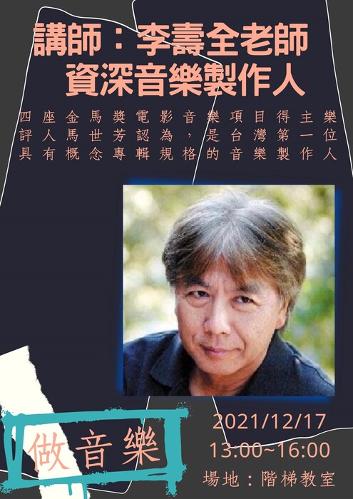 B-2（工作坊-音像學院）：應音系－「資深音樂製作人李壽全老師 - 做音樂」講座工作坊(李壽全)