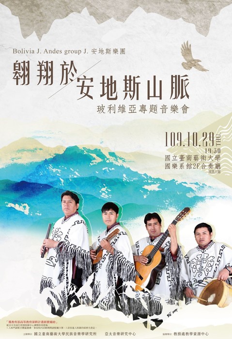 B-2（工作坊-音樂學院）：安地斯音樂會