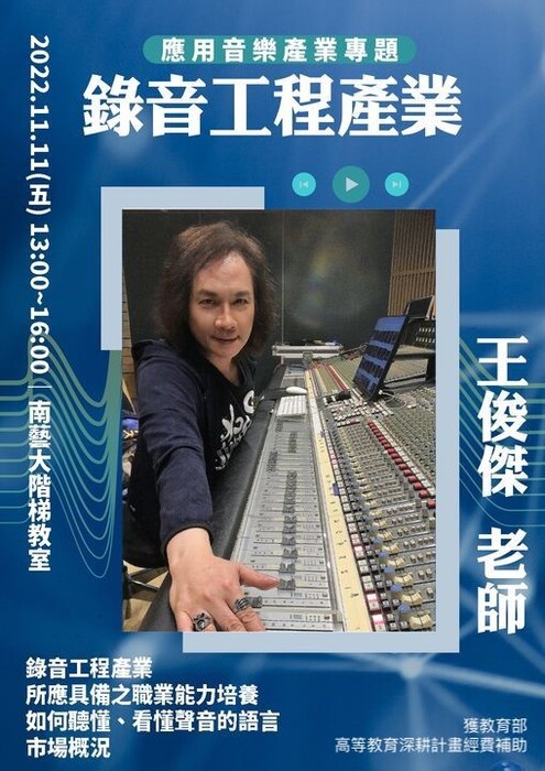 B-2 藝術工作坊與論壇-音像學院-錄音工程產業工作坊