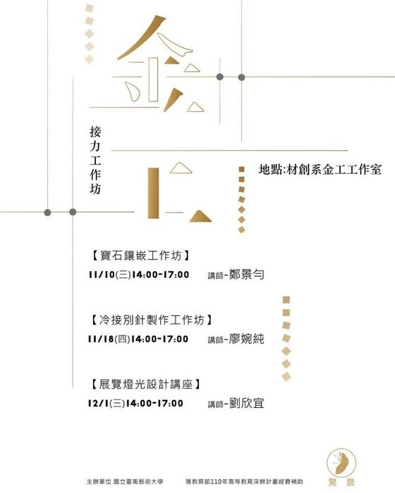 B-2（工作坊-視覺學院）：材質系－金工接力工作坊－寶石鑲嵌、冷接別針、展示燈光