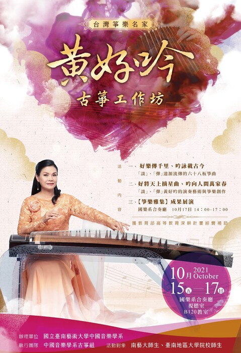 B-2（工作坊-音樂學院）：國樂系－台灣箏樂名家黃好吟工作坊