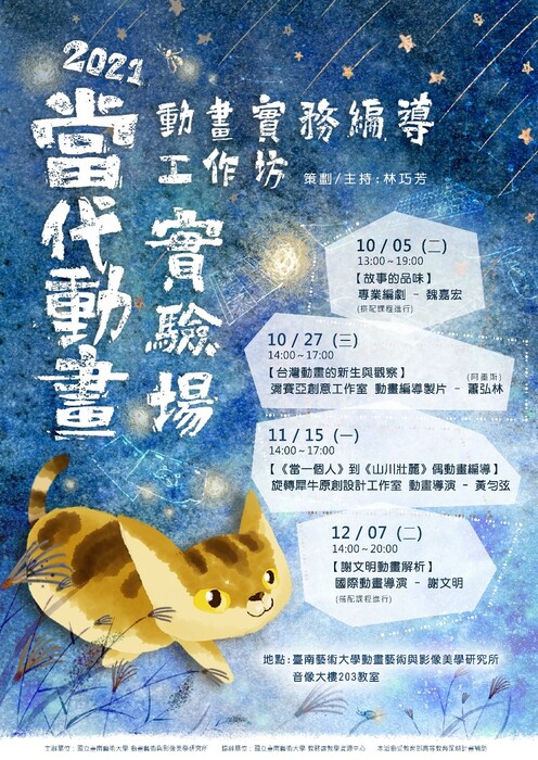 B-2（工作坊-音像學院）：動美所－2021當代動畫實驗場-動畫實務編導工作坊