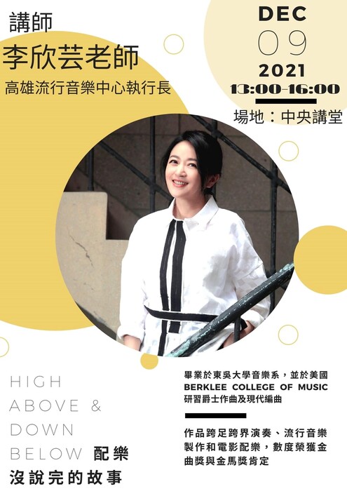 B-2（工作坊-音像學院）：應音系－「High Above & Down Below 配樂沒說完的故事」講座工作坊(李欣芸)