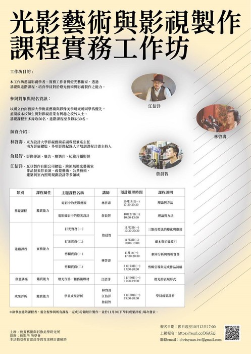 Ｂ-2（工作坊-音像學院）：動美所－光影藝術與影視製作課程實務工作坊1 – 基礎課程