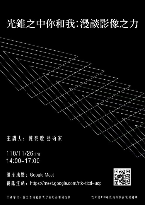 B-2（工作坊-視覺學院）：造形所－光錐之中你和我：漫談影像之力