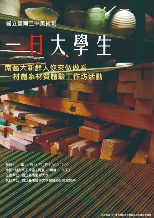 B-2 藝術工作坊與論壇-視覺學院-一日大學生_南藝大新鮮人你來做做看