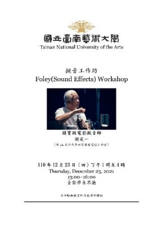 B-2（工作坊-音樂學院）：音樂系－擬音工作坊
