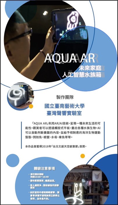 F 虛實整合藝術創作演演活動-南科考古館開幕活動《AQUA AR》