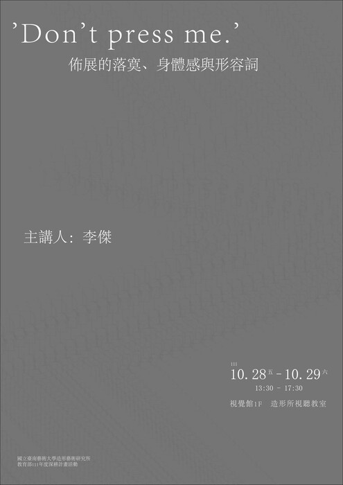 B-2 藝術工作坊與論壇-視覺學院-'Don't press me.' - 佈展的落寞、身體感與形容詞 工作坊