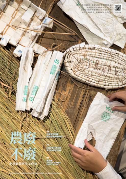 B-2 藝術工作坊與論壇-視覺學院-農廢不廢：水果套袋再生工作坊