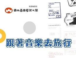 MOOCs 跟著音樂去旅行