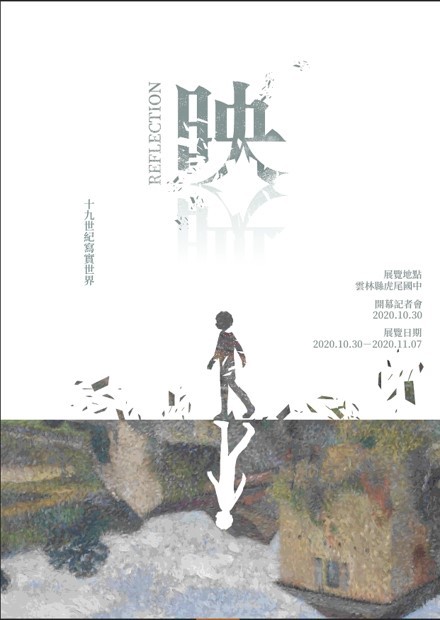 I：藝術下鄉－奇美博物館複製畫展《映．19世紀寫實世界》