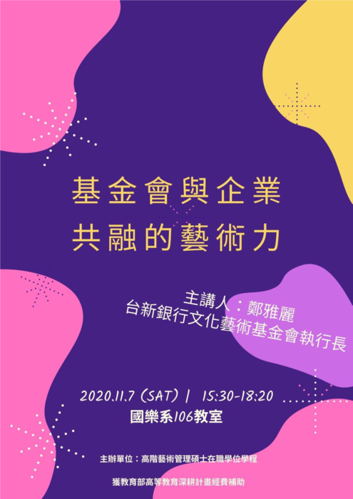Ｂ-2（工作坊-音像學院）：EMAA－基金會與企業共融的藝術力