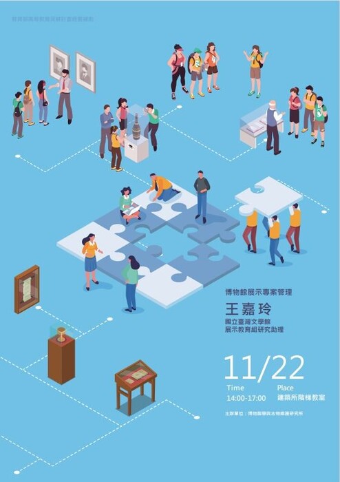 B-2 藝術工作坊與論壇-文博學院-「博物館經營、展示管理經驗分享」講座：展覽SOP-工作守則