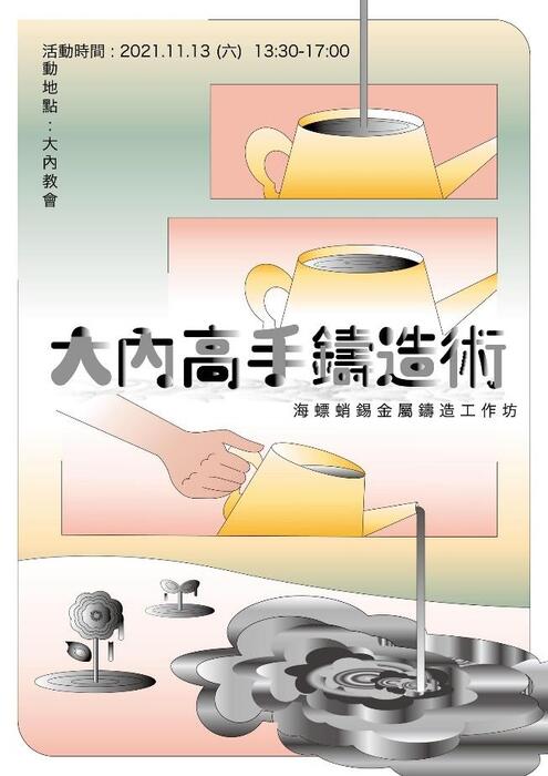 J：提升藝術影響力與文化價值創新(材創系：晴耕雨讀–社區與藝術聚落互訪計畫)