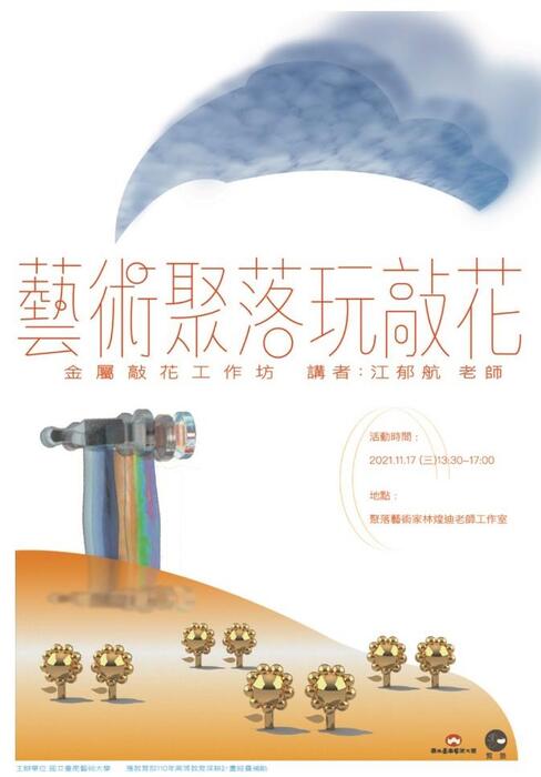 J：提升藝術影響力與文化價值創新(材創系：晴耕雨讀–社區與藝術聚落互訪計畫)
