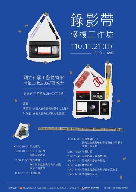 B-2（工作坊-音像學院）：媒體中心－錄影帶修復工作坊