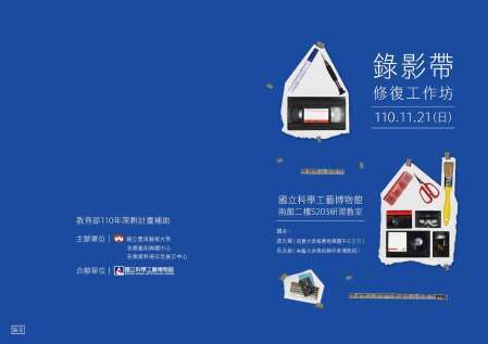 B-2（工作坊-音像學院）：媒體中心－錄影帶修復工作坊